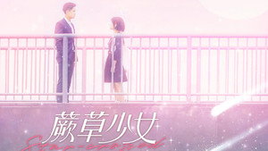 蕨草少女的白日梦 kép