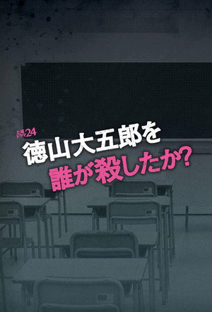 徳山大五郎を誰が殺したか？ poszter