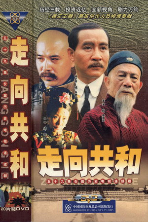 走向共和 poszter