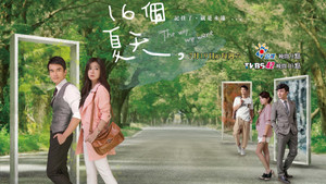 16個夏天 kép