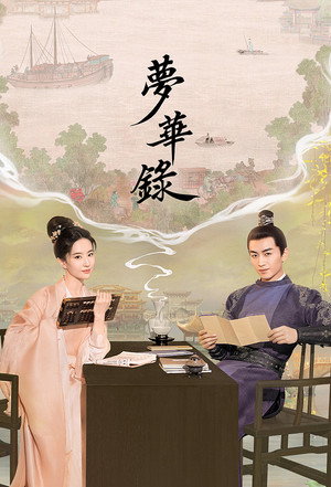 梦华录 poszter