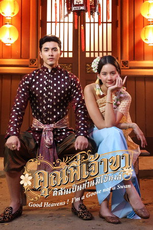 คุณพี่เจ้าขาดิฉันเป็นห่านมิใช่หงส์ poszter