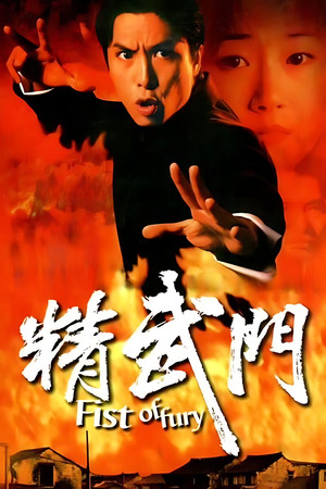精武門 poszter