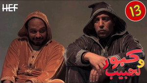 كبور ولحبيب 1. évad Ep.13 13. epizód