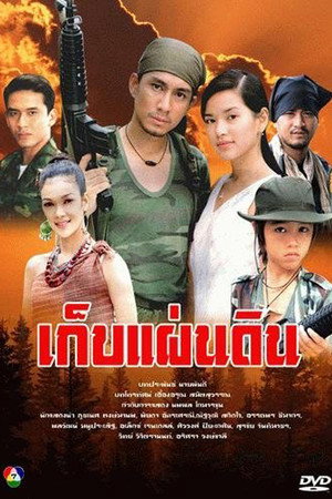 เก็บแผ่นดิน 1. évad (2001-01-22) poszter