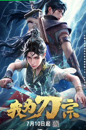 我为刀宗 1. évad (2025-07-10) poszter