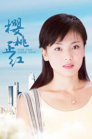 樱桃正红 1. évad (2006-05-24) poszter