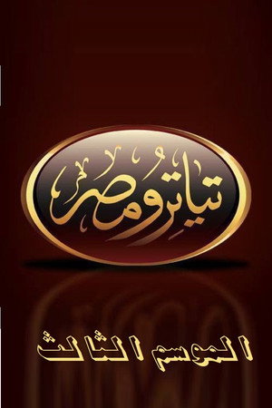 تياترو مصر 3. évad () poszter