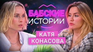 Бабские истории 5. évad Ep.1 1. epizód