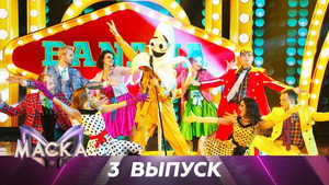 Маска 2. évad Ep.3 3. epizód