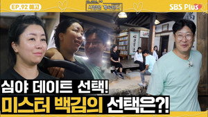 나는 SOLO, 그 후 사랑은 계속된다 1. évad Ep.92 92. epizód