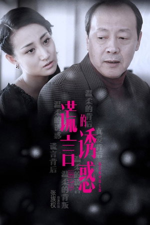 谎言的诱惑 1. évad (2015-10-22) poszter