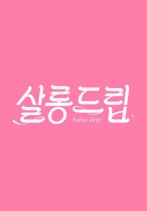 살롱드립 1. évad (2023-03-23) poszter