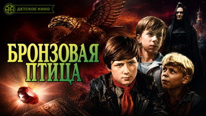 Бронзовая птица kép