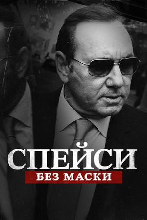 Spacey Unmasked poszter