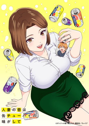人妻の唇は缶チューハイの味がして 1. évad (2025-07-02) poszter