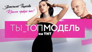 Ты — топ-модель kép