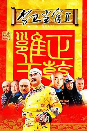 李卫当官 2. évad (2004-01-01) poszter