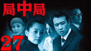 局中局 1. évad Ep.27 27. epizód