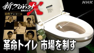 新プロジェクトX〜挑戦者たち〜 1. évad Ep.31 31. epizód
