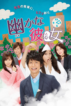 幽かな彼女 1. évad (2013-04-09) poszter