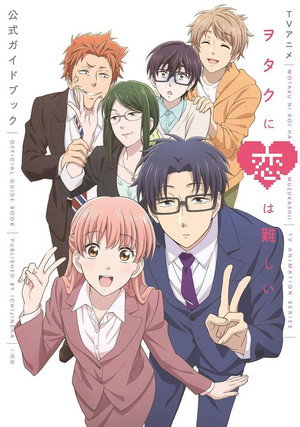 ヲタクに恋は難しい poszter