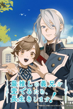 最推しの義兄を愛でるため、長生きします！ poszter