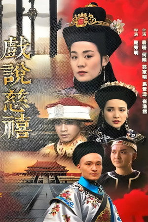 戏说慈禧 1. évad (1992-02-02) poszter