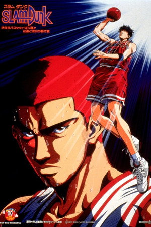 スラムダンク 1. évad (1993-10-16) poszter