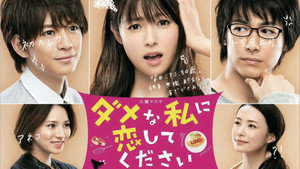 ダメな私に恋してください kép