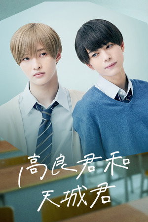 高良くんと天城くん poszter
