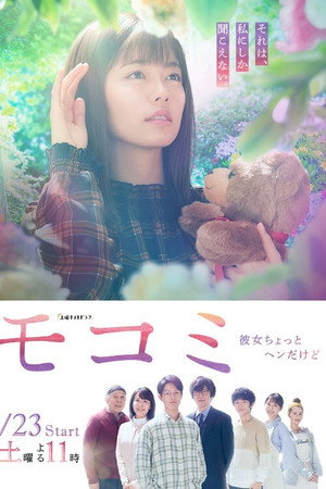 モコミ 〜彼女ちょっとヘンだけど〜 poszter