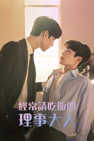 밥만 잘 사주는 이상한 이사님 poszter