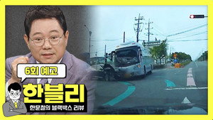 한문철의 블랙박스 리뷰 1. évad Ep.6 6. epizód