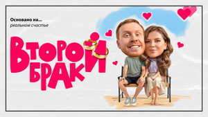 Второй брак kép