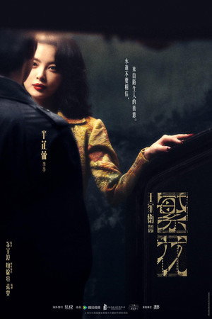 繁花 poszter