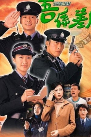 吾係差人 1. évad (1999-09-09) poszter