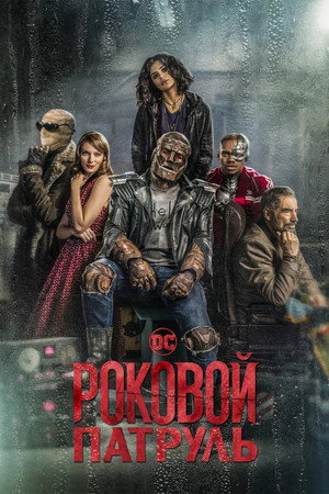 Doom Patrol poszter