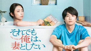 それでも俺は、妻としたい kép