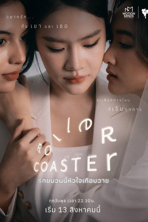 รักขบวนนี้หัวใจเกือบวาย poszter