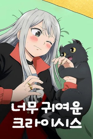 カワイスギクライシス poszter