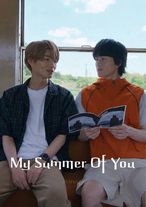 君は夏のなか poszter