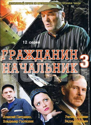 Гражданин начальник 3. évad (2007-01-29) poszter
