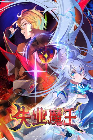失业魔王 poszter