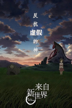 新世界より poszter