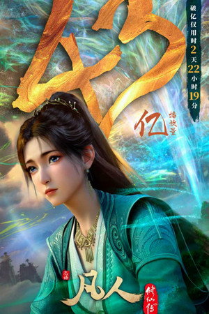凡人修仙传 poszter
