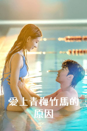 남사친이 좋아진 이유 poszter
