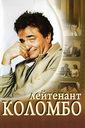 Columbo poszter
