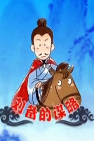 百家讲坛：专题集 238. évad (2014-05-16) poszter
