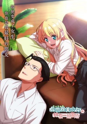 異世界美少女受肉おじさんと poszter